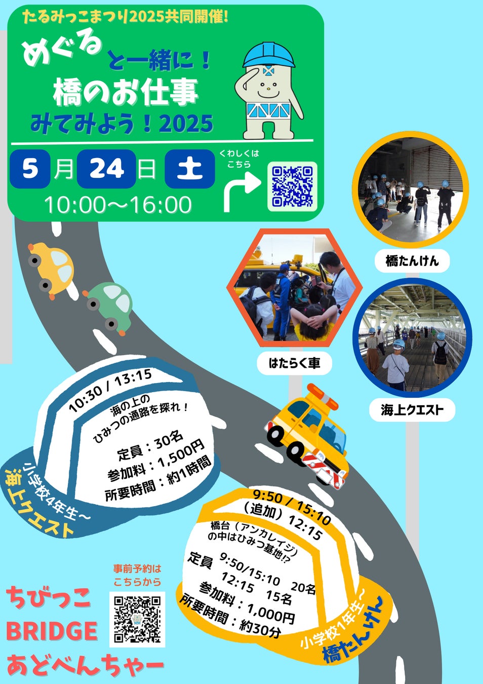 「めぐると一緒に！橋のお仕事みてみよう！2025」を開催します。