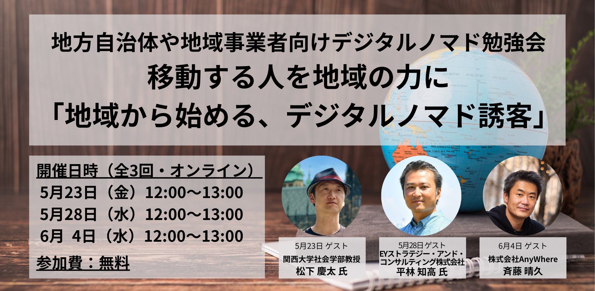 地方自治体や地域事業者向け勉強会「移動する人を地域の力に – 地域から始める、デジタルノマド誘客 – 」を全3回で開催