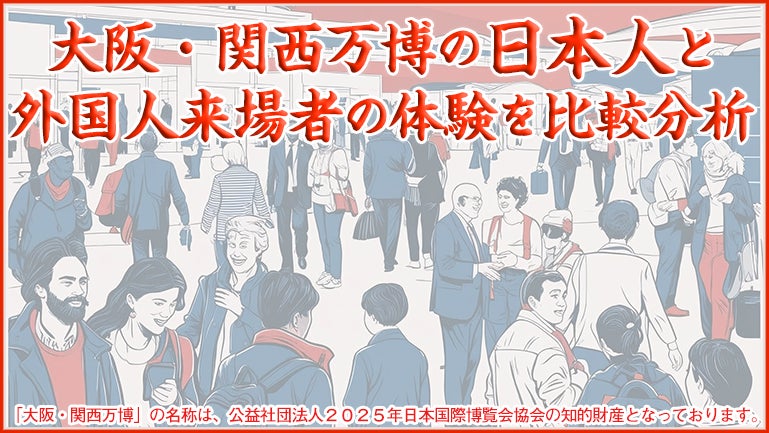 インタセクト・コミュニケーションズ、大阪・関西万博の日本人と外国人来場者の体験を比較分析