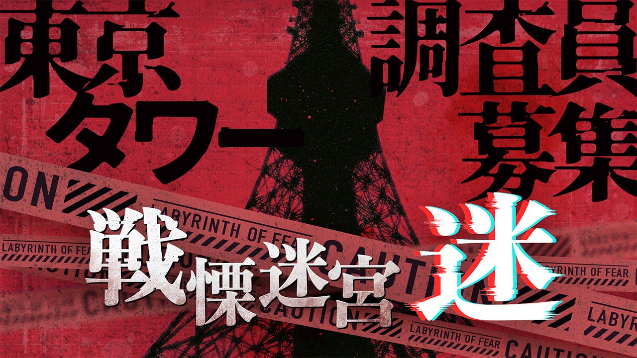 史上最恐お化け屋敷が、XRで覚醒する。『戦慄迷宮XR：迷（めい）』製作決定