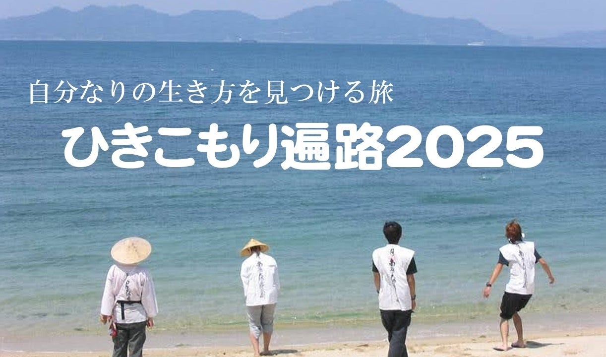 「ひきこもり遍路2025」参加者、サポーター、代理参拝など募集開始！5月10日23時～NHK Eテレ(ETV特集)にて昨年の密着番組放映！自分なりの生き方を見つける、四国1,200kmの旅へ～