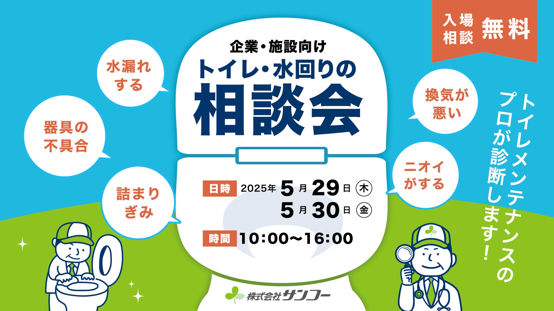 “和歌山のトイレを日本で一番綺麗に”サンコーのトイレ診断サービスが法人・施設向け「トイレ・水回りの相談会」開催