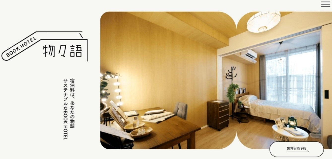 宿泊料は「あなたの大切な物にまつわる物語」『BOOK HOTEL 物々語』東京・大岡山にオープン