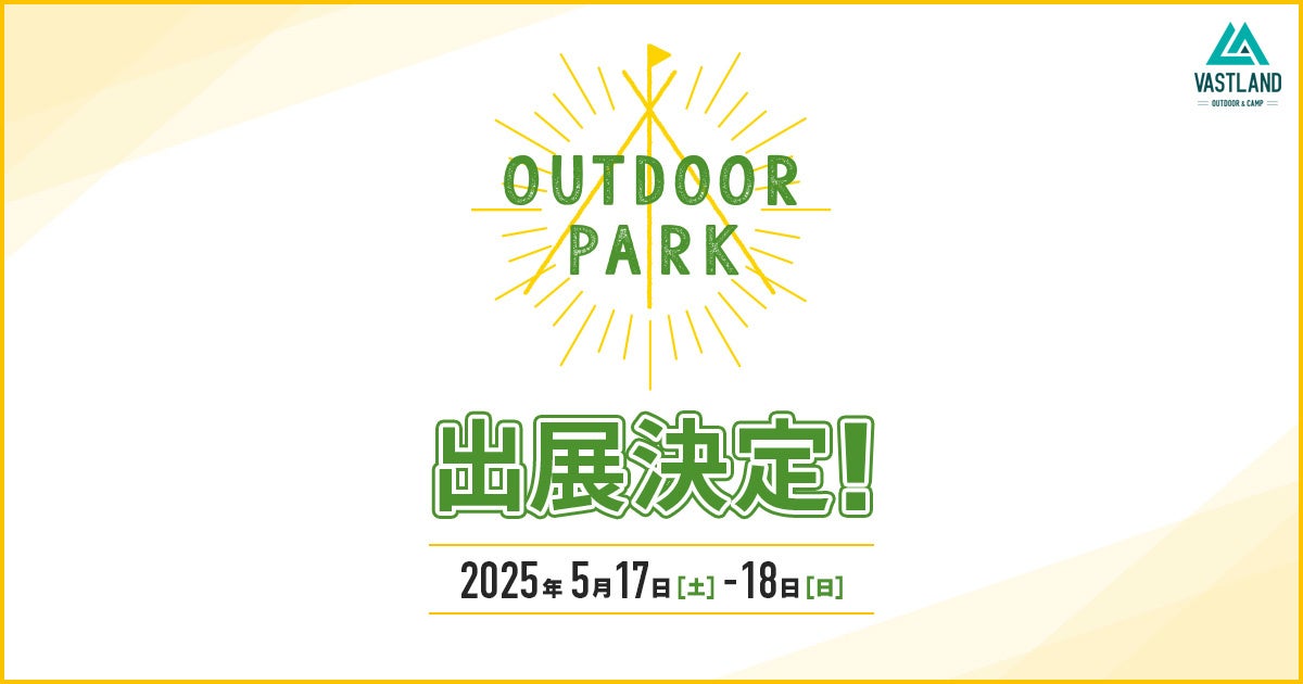 関西最大級のアウトドアイベント「OUTDOOR PARK」にキャンプメーカーVASTLANDが出展！新ブランドの試乗コーナーが登場