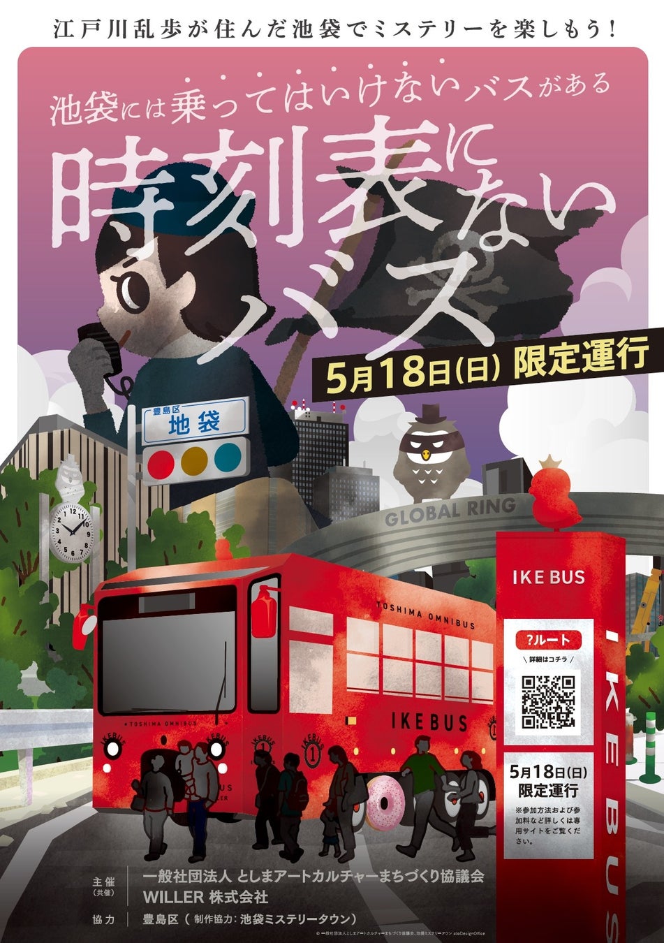 電気バス「IKEBUS」に乗り、池袋の都市伝説を解明する体験型ミステリーバスイベント『時刻表にないバス』を5月18日(日)に開催します