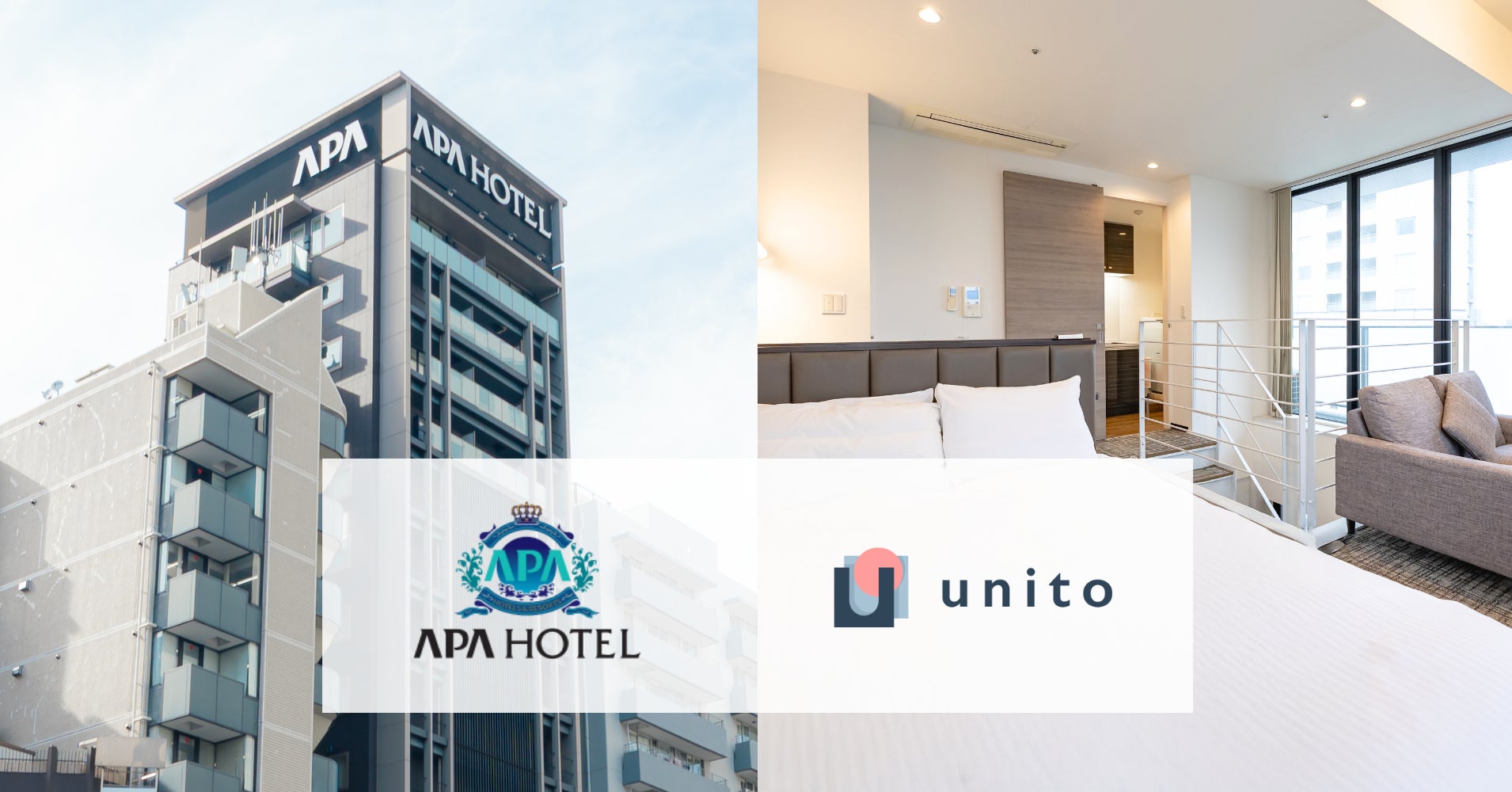 【初協業】Unito（ユニット）、アパグループ所有「APA SERVICED RESIDENCE SHINJUKU」を、住んだ日数分の家賃システム「リレント」を導入して運営開始