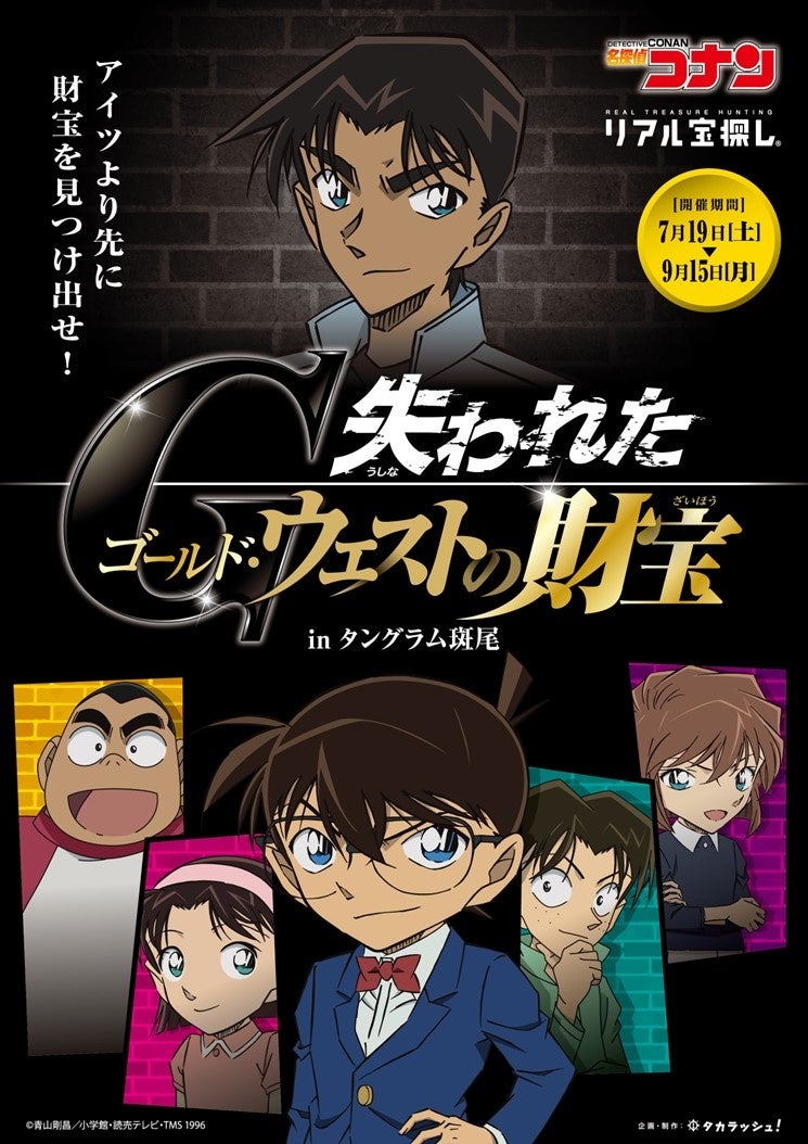 信州の高原リゾート「ホテルタングラム」で挑戦名探偵コナンと挑むリアル謎解きイベント開催