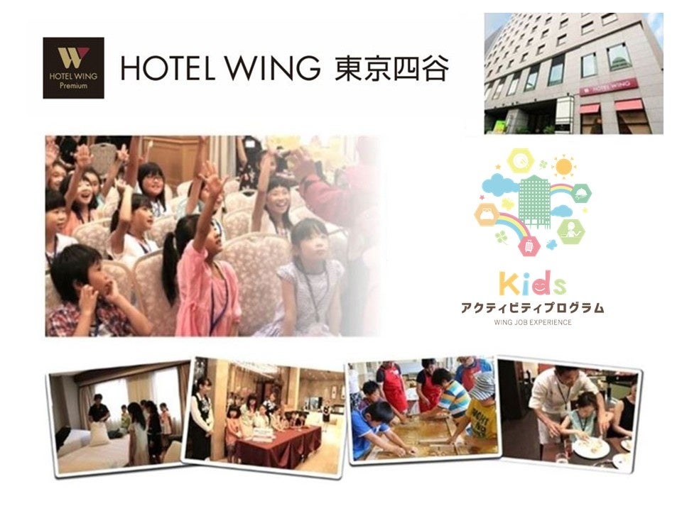 【ホテルウィングプレミアム東京四谷】夏休みに親子で学ぶホテルの職業体験やテーブルマナー、周辺施設との提携も毎年大人気の選べる２つの小学生向け体験型宿泊プラン