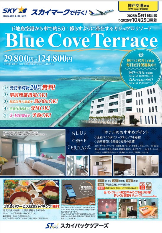 宮古島・下地島空港から車で約５分！暮らす様に滞在するカジュアルリゾート♪「Blue Cove Terrace」に泊まる旅行商品を販売開始。