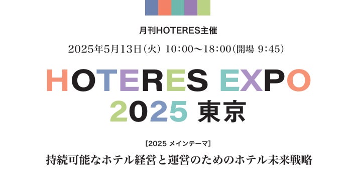 SQUEEZE HOTERES EXPO 2025に出展～CTO新井が登壇！AIがホテル運営を最適化、人とテクノロジーで創る新時代のホスピタリティを紹介～