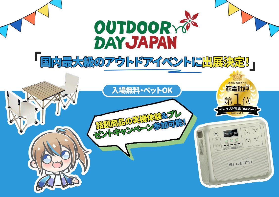 5/10・11開催「アウトドアデイジャパン仙台」にBLUETTI（ブルーティ）が出展！