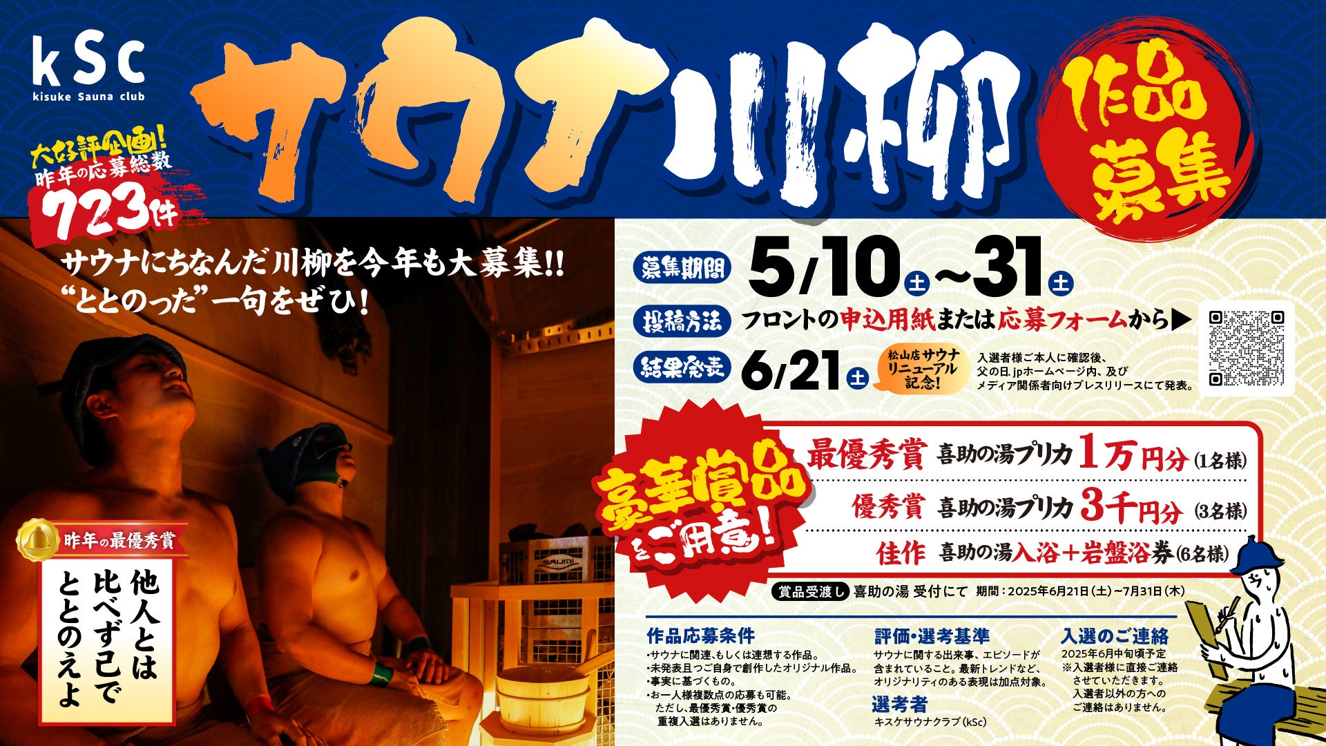 【喜助の湯】ととのいの一句、今年も大募集！「第2回サウナ川柳コンテスト」開催のお知らせ【愛媛県 松山市】