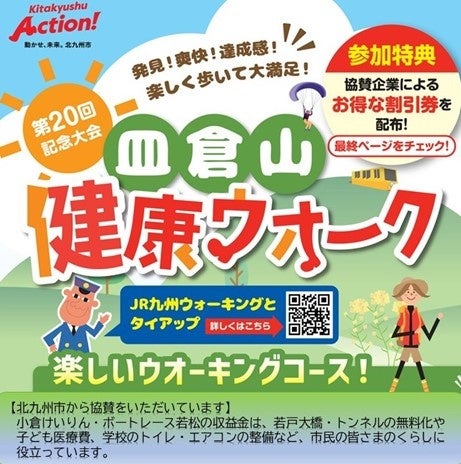 当日参加OK！第20回記念大会「皿倉山健康ウオーク」を5月11日(日)に開催します！