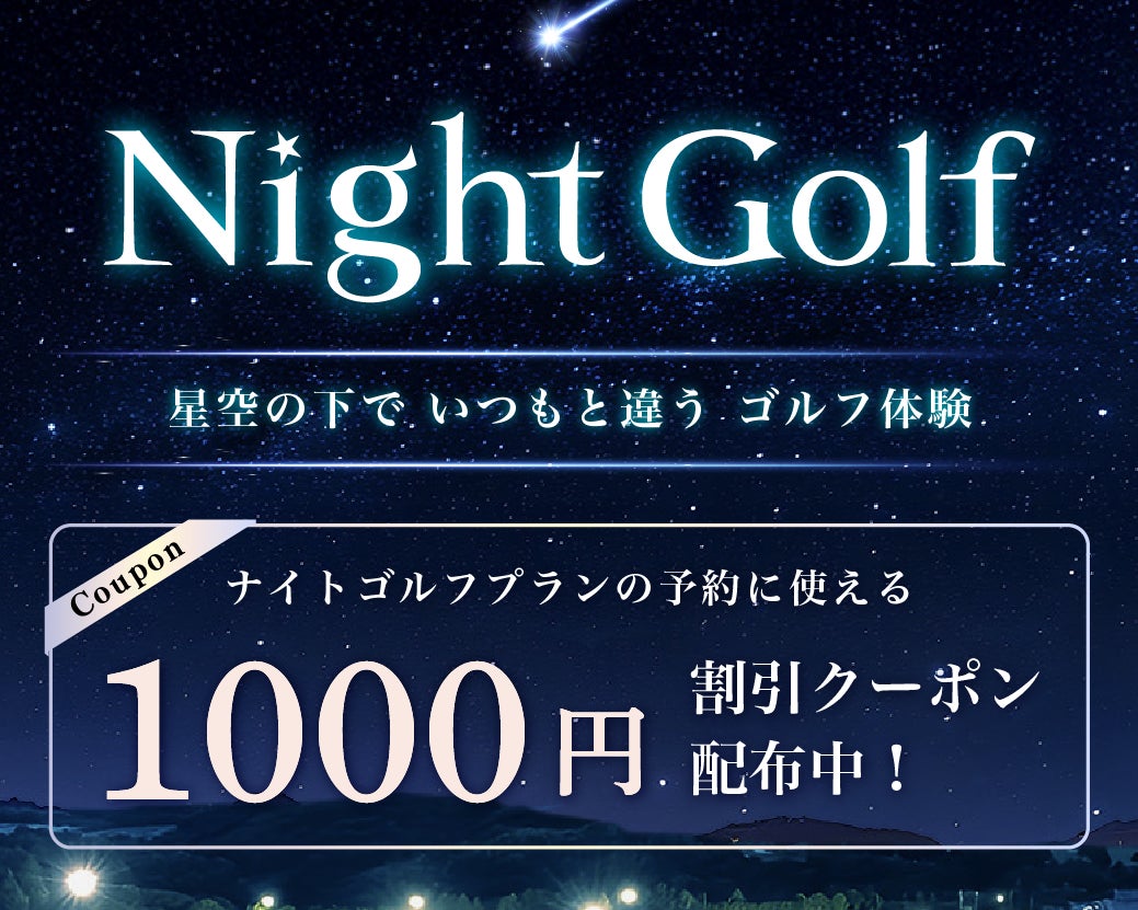 5月7日（水）より新規2ゴルフ場の予約も開始アクアラインGC（千葉）、東千葉CC（千葉）でナイトゴルフ