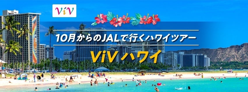 JALで行くハワイ　価格固定型商品「ViV」新登場！　2025年5月29日（木）14：00販売開始