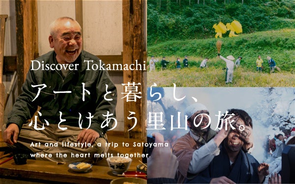 “心とけあう里山の旅”十日町の魅力を伝える特設サイト「Discover Tokamachi」を公開しました【十日町市観光協会】