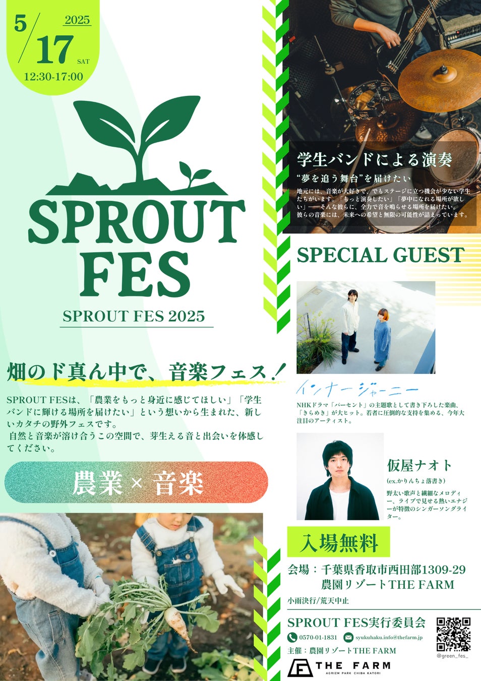 プロとの共演で芽生える“音楽の一歩”。ステージを目指す千葉の若き才能たちがSPROUT FES（スプラウトフェス）に集結。5/17（土） 農園リゾート THE FARMにていよいよ開催