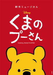 新作ミュージカル「ディズニー くまのプーさん」 ゲネプロレポート到着！！
