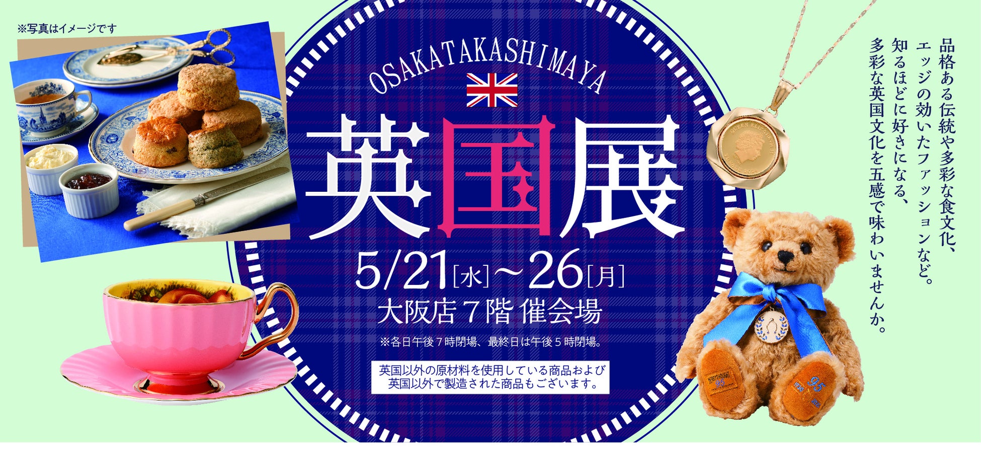 【大阪高島屋】英国の伝統と文化を味わう6日間！『英国展』