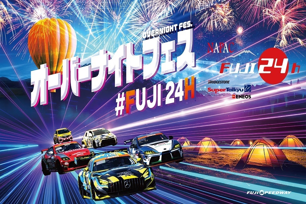 スーパー耐久第3戦「NAPAC富士24時間レース」「FUJI24Hオーバーナイトフェス」多彩なイベント情報を発表！