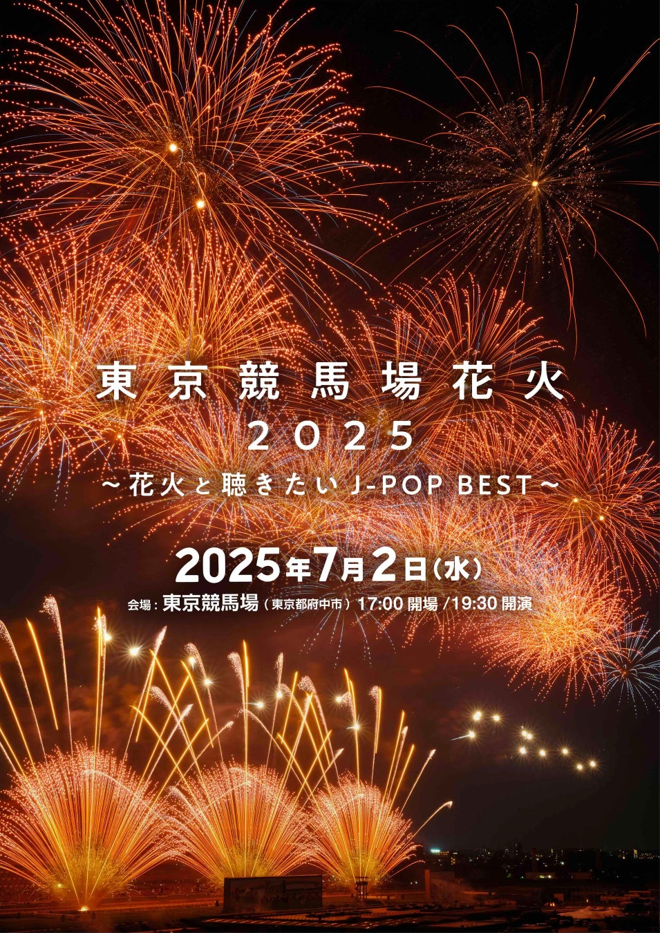 今週末チケット発売！東京で一番早い花火「東京競馬場花火 2025 〜花火と聴きたいJ-POP BEST〜」