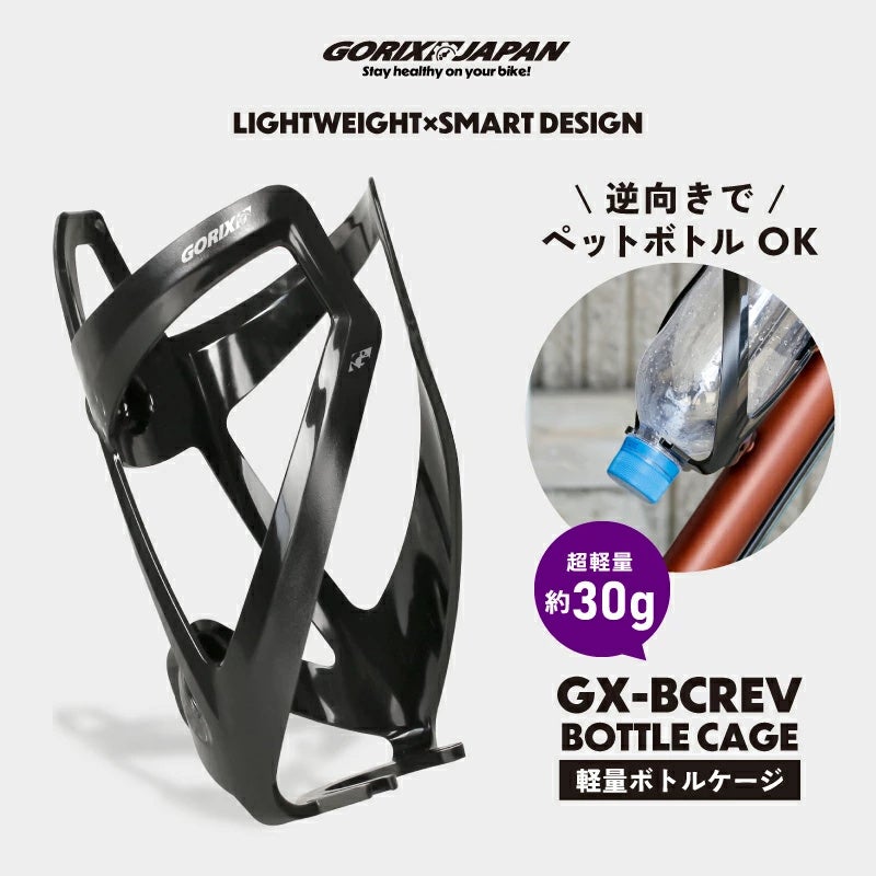 【新商品】【逆向き対応!! ペットボトルOK!!】自転車パーツブランド「GORIX」から、ボトルケージ(GX-BCREV)が新発売!!
