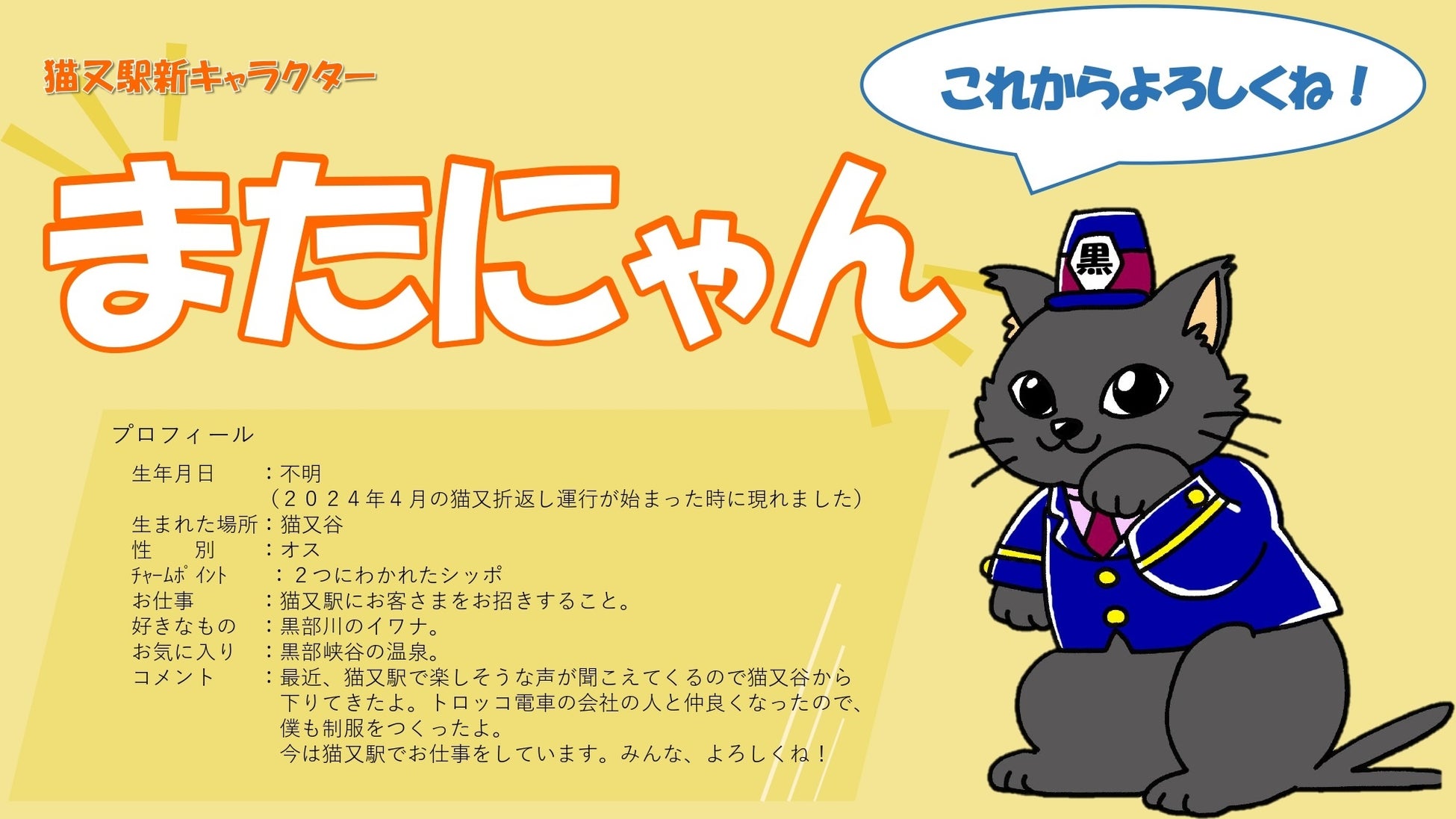 黒部峡谷トロッコ電車　「猫又駅」猫又駅キャラクターの名前が「またにゃん」に決定！