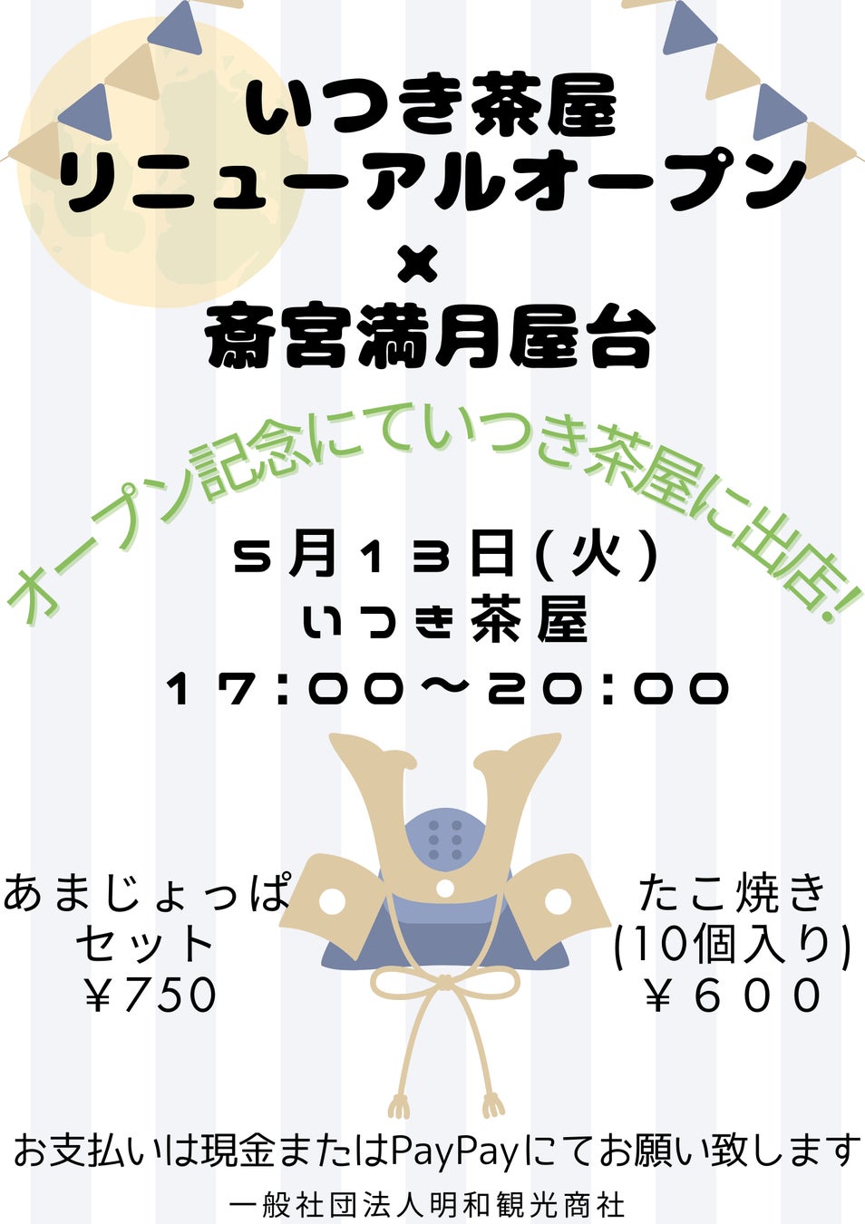 いつき茶屋リニューアルオープン記念！5月13日（木・満月）に満月屋台を初開催