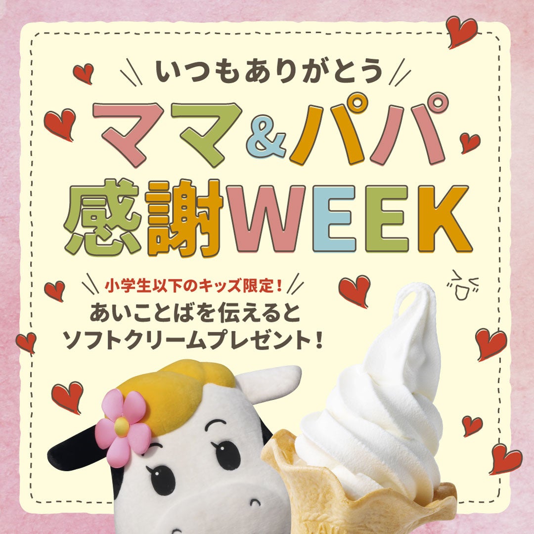 【新登場】子どもがお母さん・お父さんに感謝の気持ちを伝えると「ソフトクリーム」が“無料”で貰えるキャンペーン！「ママ＆パパ感謝ウィーク」 を、母の日（5/11）～父の日（6/15）まで開催!