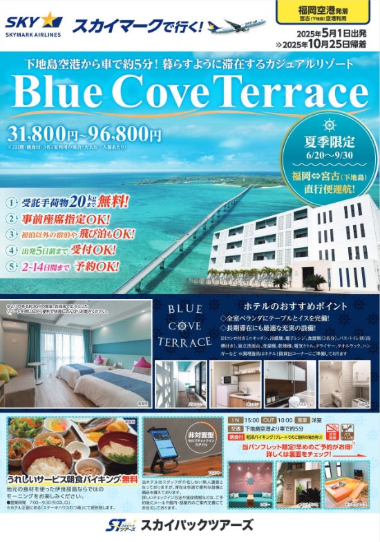 ≪福岡発・新商品≫宮古島・下地島空港から車で約５分！暮らす様に滞在するカジュアルリゾート「Blue Cove Terrace」販売開始。6/20-9/30・福岡⇔宮古（下地島）スカイマーク直行便運航！