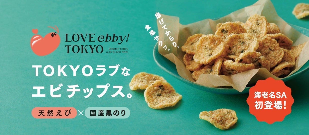 TOKYOラブな海老チップスが海老名サービスエリア（EXPASA海老名)にデビュー！