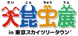 夏休み大人気イベント『大昆虫展 in 東京スカイツリータウン(R)』が7月開幕！