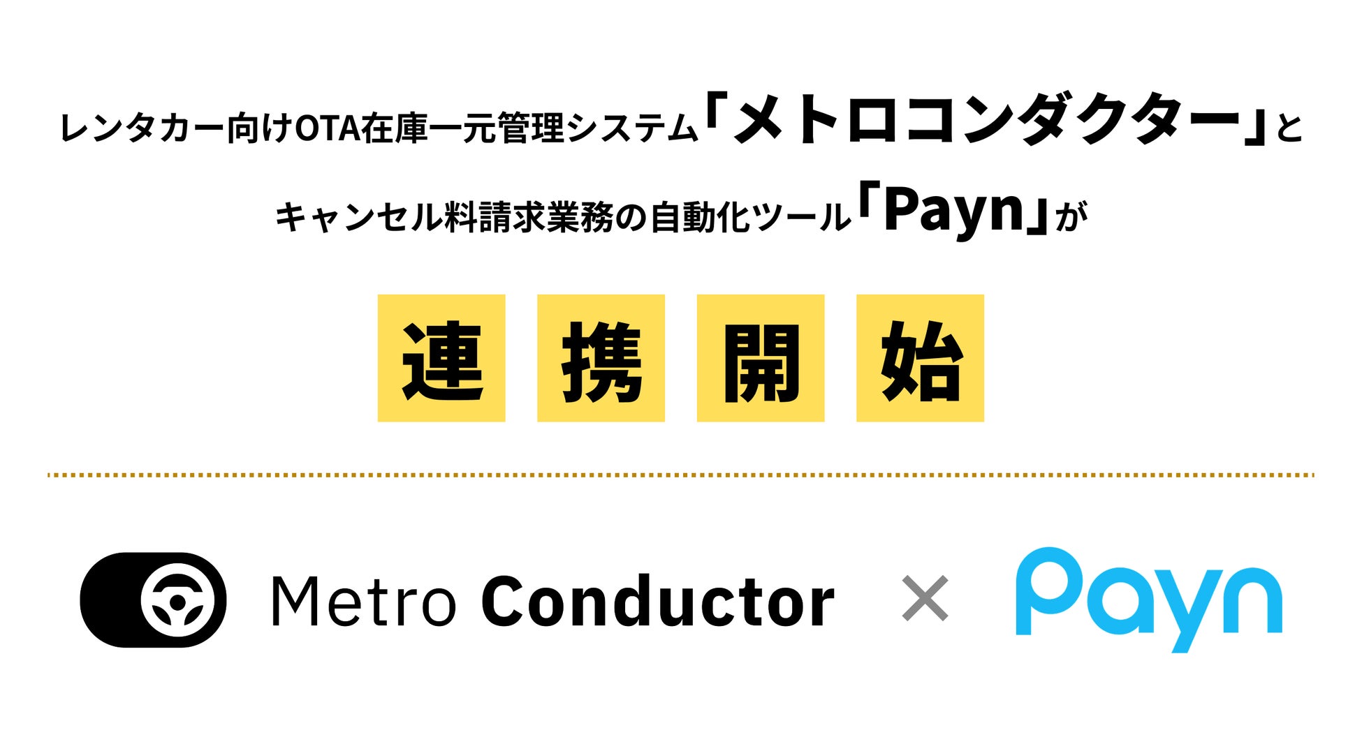 レンタカー事業者向けOTA※在庫一元管理システム「メトロコンダクター」がキャンセル料の請求・回収業務を自動化する「Payn」と連携開始！