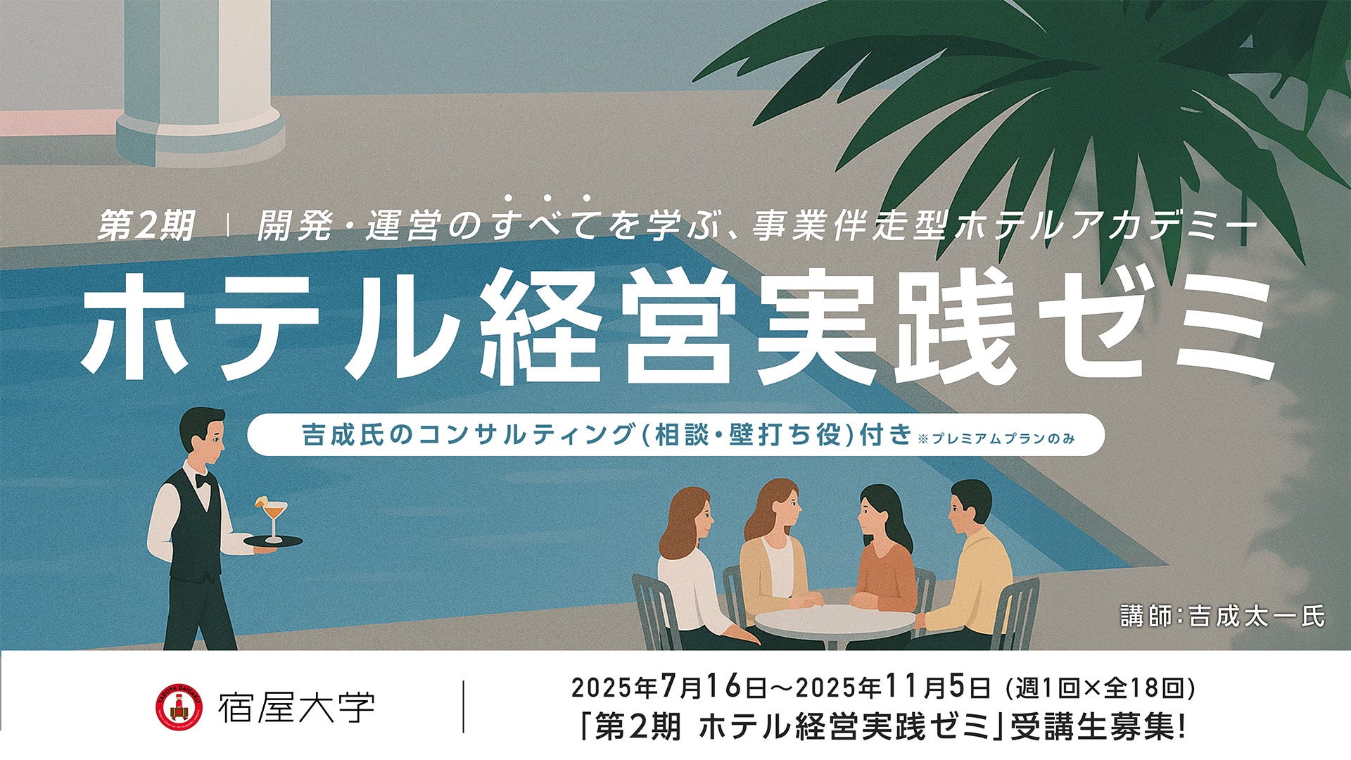 ホテル経営に必要な思考と実務を“現場視点”で習得宿屋大学「第2期ホテル経営実践ゼミ」7月開講へ