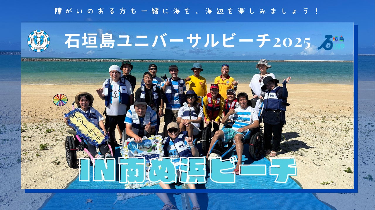 石垣島ユニバーサルビーチ2025 in 南ぬ浜ビーチ