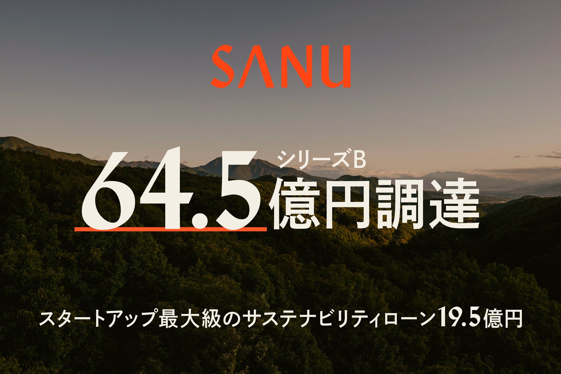 SANU、シリーズ Bで総額 64.5 億円を調達！スタートアップ最大級サステナビリティローン 19.5 億円を組成