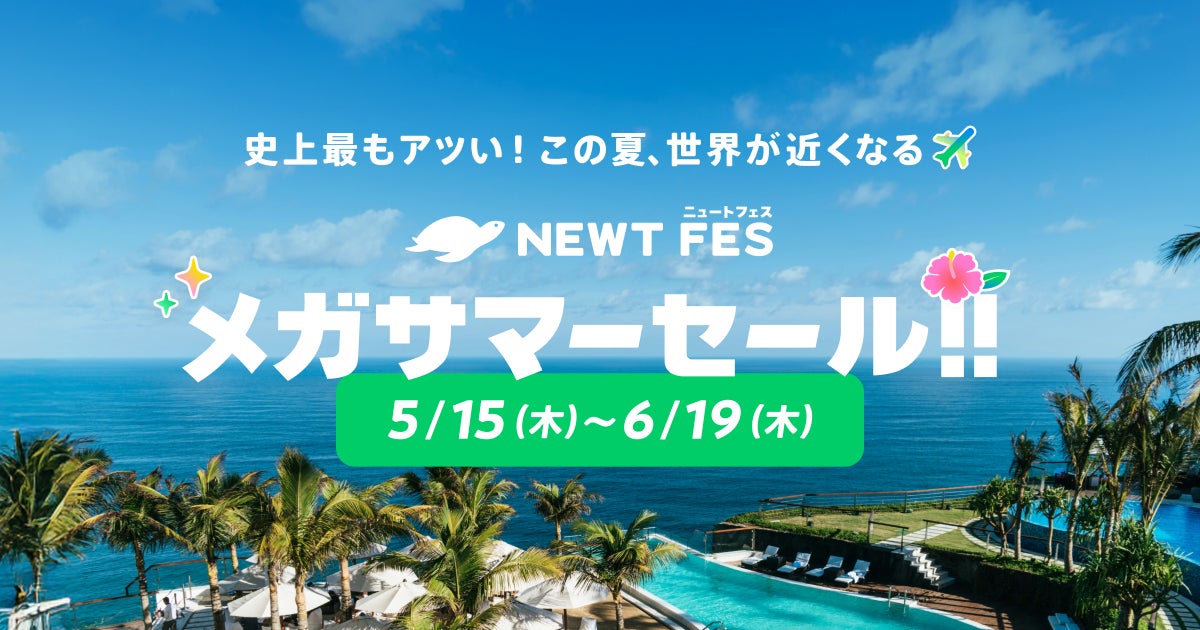 旅行アプリ『NEWT（ニュート）』、海外旅行が¥19,700からおトクなNEWT FES メガサマーセール開催決定！