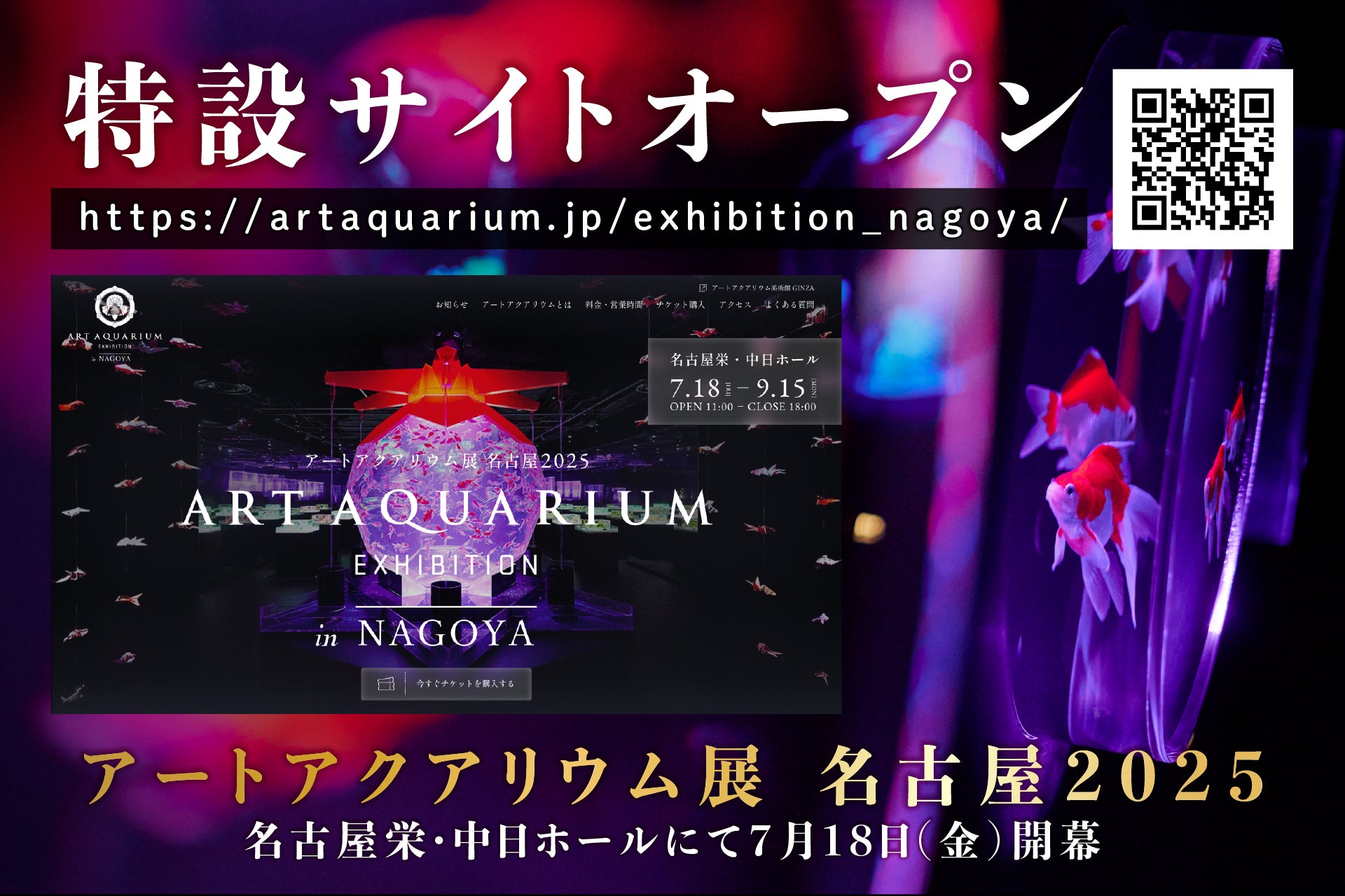 アートアクアリウム展 名古屋2025特設サイト公開！
