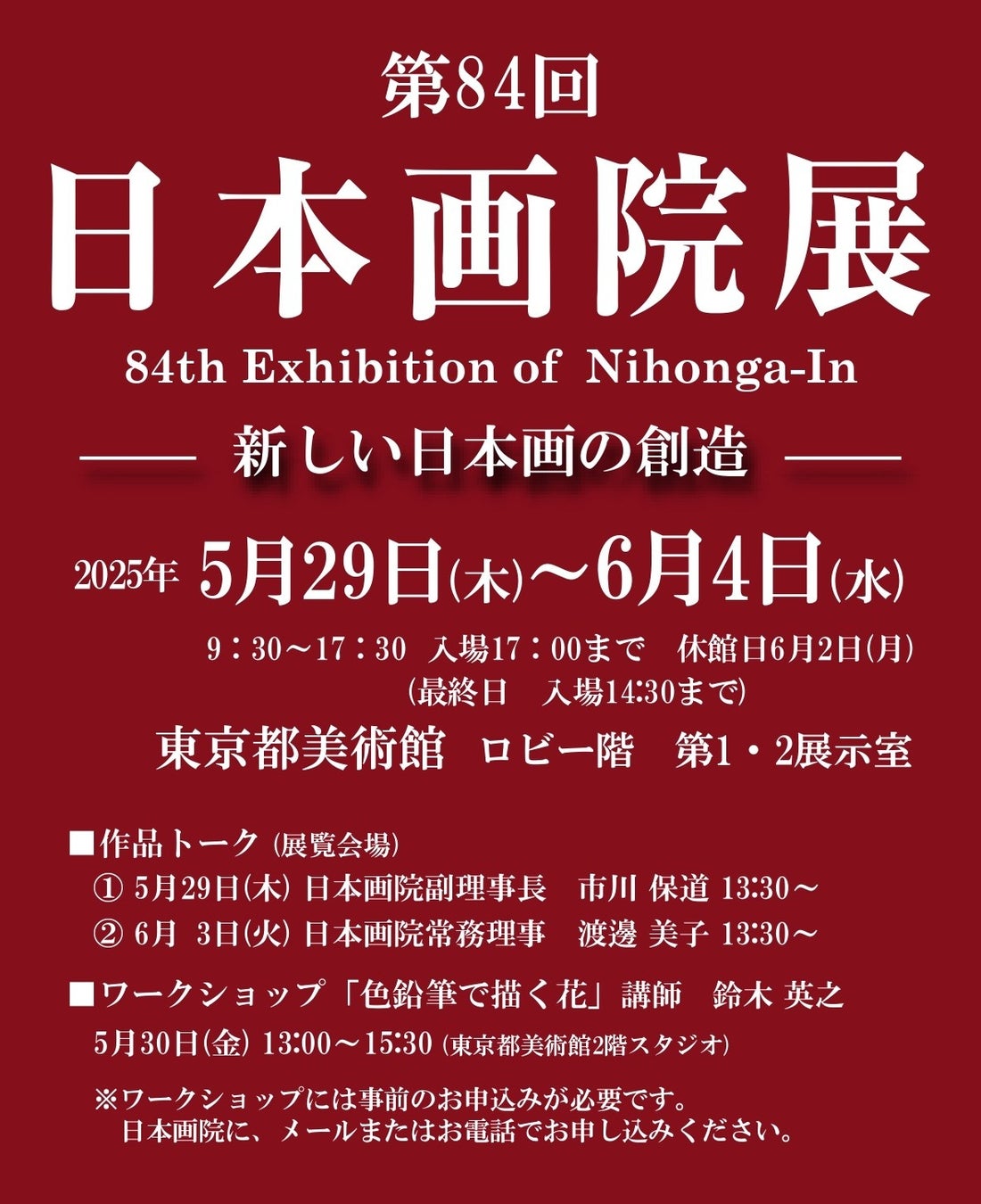第84回 日本画院展「新しい日本画の創造」2025年5月29日から、東京都美術館にて開催