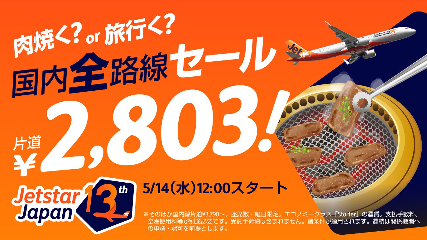 ジェットスター・ジャパン13周年記念テイクオフmoreキャンペーン第一弾　国内線片道2,803円*1の「肉焼く？or旅行く？国内全路線セール」開催