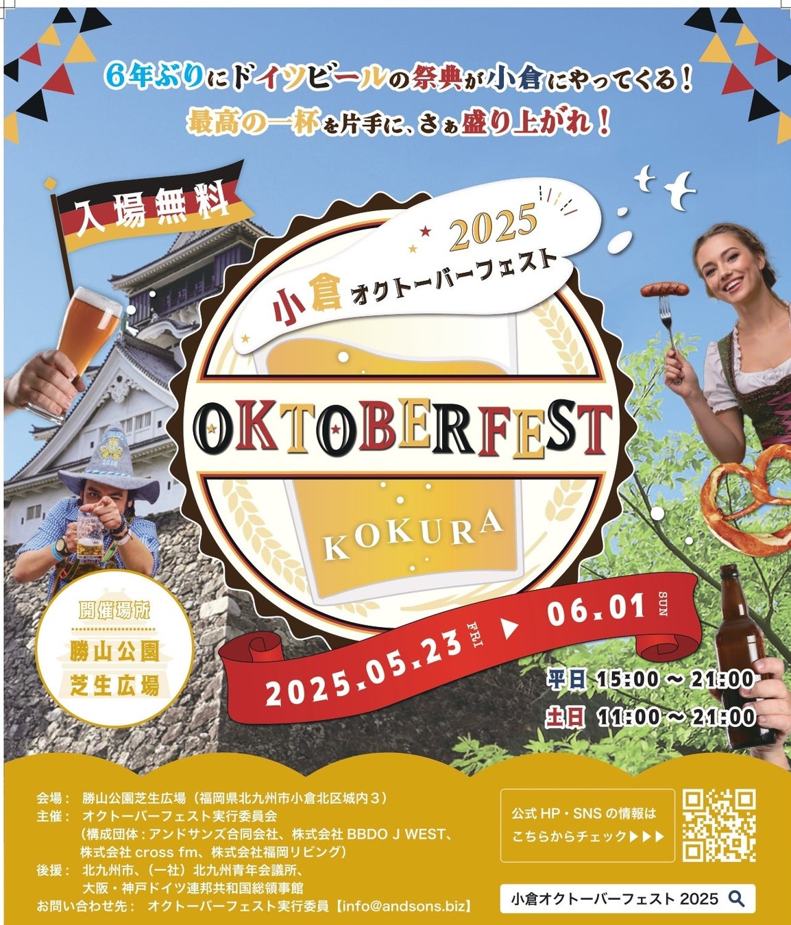 6年ぶりにやってくる「小倉オクトーバーフェスト2025」が開催！！5月23日（金）～6月1日（日）＠勝山公園