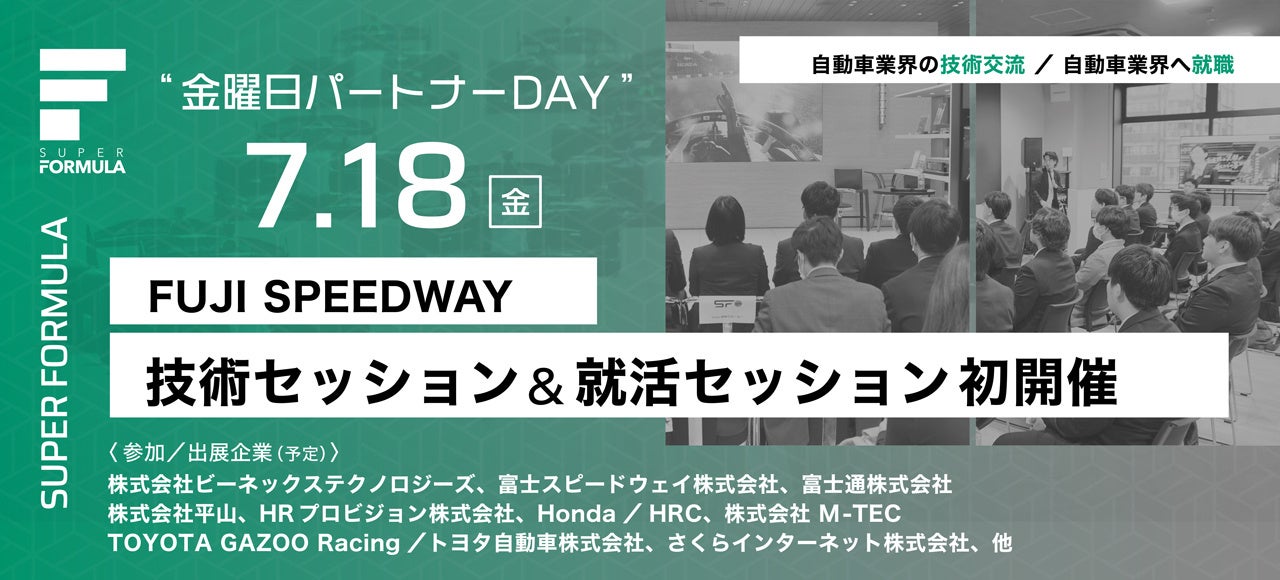 7/18(⾦) SUPER FORMULA “⾦曜⽇パートナーDAY” 技術セッション＆就活セッション初開催！
