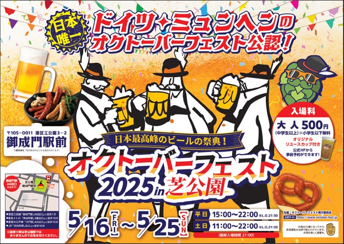 【日本唯一の公認開催】本場ドイツの乾杯文化を楽しむ「オクトーバーフェスト2025 in 芝公園」