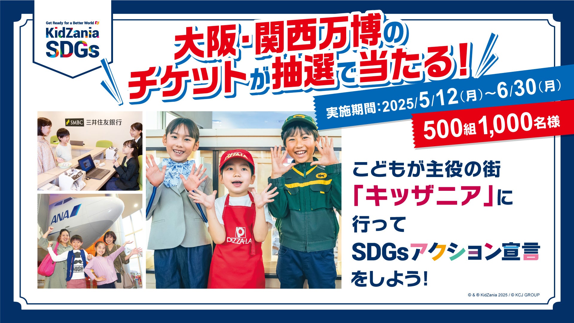 国内キッザニア 3 施設で「SDGs アクション宣言」をして、大阪・関西万博のチケットを当てよう！抽選で 500 組 1,000 名様に当たるキャンペーンを実施
