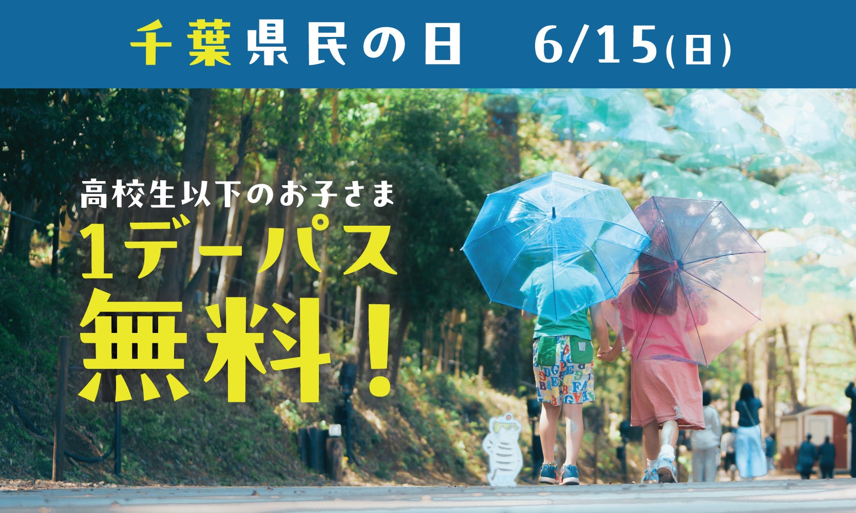 6月15日（日）は、千葉県民の日！ 当日は千葉県民のお子さまが無料でムーミンバレーパークを楽しめる！