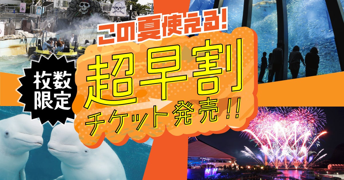 【横浜・八景島シーパラダイス】夏をさきどり！最大１,２００円オフの限定チケット登場『シーパラ 夏の早割チケット』【２０２５年５月１４日（水）販売開始】