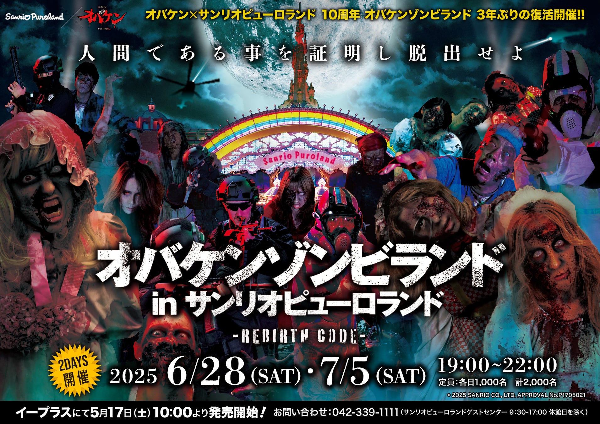 「オバケンゾンビランド in サンリオピューロランド – REBIRTH CODE -」6月28日（土）、7月5日（土）開催　10周年の今年は過去最恐のゾンビ登場。閉鎖されたピューロランドから脱出せよ