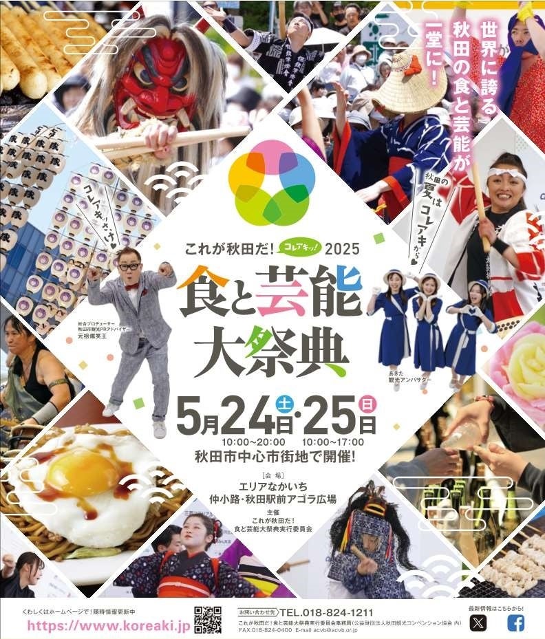 「これが秋田だ！食と芸能大祭典２０２５」開催！