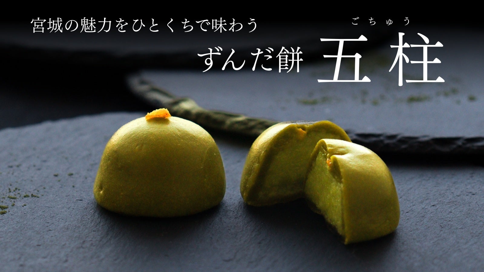 【アクアイグニス仙台】宮城の魅力、一口に。こだわり食材の“ずんだ銘菓”がコンフィチュールアッシュ仙台店から誕生！
