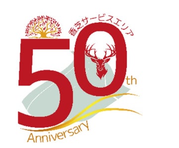 香芝SAで開業50周年のご愛顧に感謝したキャンペーンを開催します